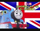 第二回MMDきかんしゃトーマスカーニバル開催告知動画