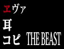 新世紀エヴァンゲリオン/The Beast【耳コピ】