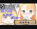 ろひの部屋【第３９回】ゲスト：みゅみゅさん