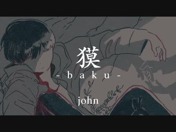 獏 歌ってみた／椎素