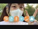 ゆきキャン△　ダイジェスト【ユキちゃん】