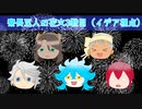 【ツイステ卓ゲ】寮長五人の花火三戦目（イデア視点）【実卓リプレイ】
