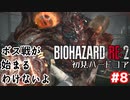 【バイオRE2】初見ハードコア#8【ゆっくり実況】