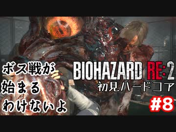 【バイオRE2】初見ハードコア#8【ゆっくり実況】