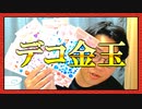 デコ金玉!!!!!!!!!!