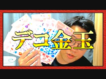 デコ金玉!!!!!!!!!!