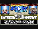 【ボンバーマンストーリー】第3話 「マグネットベース攻略」