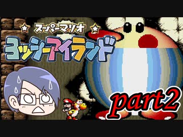 ヨッシーアイランド Part2