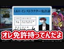 インストラクターと客を同時に敵に回す男【LicK切り抜き動画】