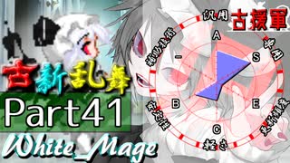 【凶悪MUGEN･神ランク】古新乱舞 -Conflict of Period-【Part41】