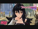 #017【ベルセリア】復讐の果てにキミを想うということ【女性実況】