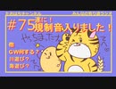 GWはみんな何する？#75【みんなの寄り道ラジオ】