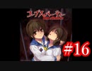 【記念実況】コープスパーティー　Book of Shadows　実況プレイ#16