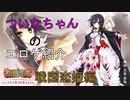 【エロゲ紹介】戦国武将乙女化！　数えきれないヒロインを嫁にする戦国系エロゲをついなちゃんが紹介！　エロゲ単体紹介その５　戦国†恋姫X　【ゆっくり・ボイスロイド】