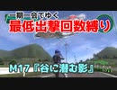 【EDF4.1】一期一会でゆく地球防衛軍4.1　M17『谷に潜む影』