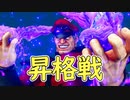 【実況】昇格戦へやってきました【ストV】