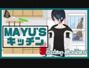 【にじさんじ】 MAYU'Sキッチン 【Cooking Simulator】