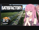【Satisfactory】うちが工場を作り上げる＃５【VOICEROID実況】