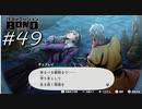 守り手として【バディミッション BOND】#49