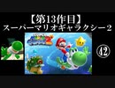 スーパーマリオギャラクシー２実況　part42【ノンケのマリオゲームツアー】