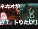 【VOICEROID実況】琴葉茜はネガオがトりたい！#1【モンハンライズ】