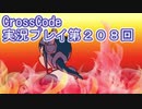 広大な世界を冒険しよう！　CrossCode実況プレイpart208