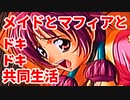 エリュシオン◆メイドとマフィアとドキドキ共同生活 新章【実況】10