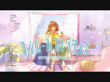 マイルームコレクションを歌った雨守