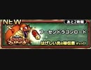 【フーセンドラゴンロード】DQMで育った男のドラゴンクエストタクト実況番外編その43【ドラクエタクト】