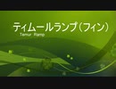 ［ＭＴＧＡ］大量の牙持ち、フィン［スタン part１４］