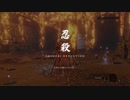 【後編】隻狼 初期ステ艱難辛苦（8周目＆苦難＆厄憑）忍具スキル縛り【カンスト 義父】