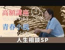 #69［全編］【人生相談】50万円を使わなくてもあなたの人生は変えられる！【大人の放課後ラジオ#69】