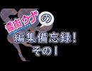 音街ウナの編集備忘録！　その１【煙草の煙の出し方】