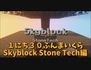 【Minecraft /#ぷんくら2】１にち３０ぷんくらふと２！Skyblock Stone Techをやっていくよ！Skyblookの世界で工業を楽しむ！【すかいぶろっく編 1日目】