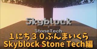 【Minecraft /#ぷんくら2】１にち３０ぷんくらふと２！Skyblock Stone Techをやっていくよ！Skyblookの世界で工業を楽しむ！【すかいぶろっく編 1日目】