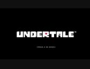 【UNDERTALE】グダグダなのはご愛敬#1