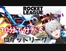 10分でわかるイナイレや鬼滅の技を使う葛葉のロケットリーグ【にじさんじ切り抜き】