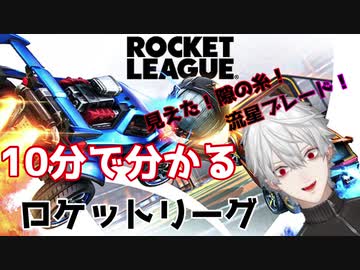 10分でわかるイナイレや鬼滅の技を使う葛葉のロケットリーグ【にじさんじ切り抜き】