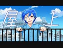 【KAITOオリジナル曲】屋上