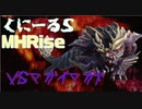 【MHRise】くにーるS 下位マガイマガドを初見プレイ