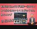 WAVES CLA 76が世界一分かる！はっきり言って分かりにくいけど、スネアには最高！