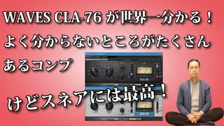 WAVES CLA 76が世界一分かる！はっきり言って分かりにくいけど、スネアには最高！