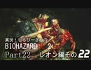 実況！しるひーさんのバイオRE2 Part22 レオン編その２２
