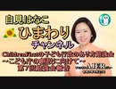 自見はなこひまわりチャンネル第26回「Chidren Firstの子ども行政のあり方勉強会～『こども庁』の創設に向けて～第７回勉強会報告」自見はなこ　AJER2021.4.27(1)