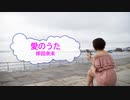 [オフボSPC]　愛のうた　/　倖田來未　(offvocal　歌詞：あり /　ガイドメロディーなし)