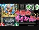 【実況】今日のリィン占いPart13【ＤＱライバルズエース】