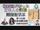 「戦勝国に奪われた日本人の記憶『修身を学ぶ』第１５回(2-6)日本は神の国」小名木善行　AJER2021.4.20(2)