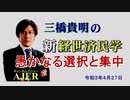 「愚かなる選択と集中」(前半)三橋貴明　AJER2020.4.27(3)