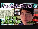 東印度尖閣歴史戰「古琉球時代の沖縄ー琉球は倭寇の東印度會社だった(１９)」(前半)いしゐのぞむ AJER2021.4.27(5)