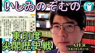 東印度尖閣歴史戰「古琉球時代の沖縄ー琉球は倭寇の東印度會社だった(１９)」(前半)いしゐのぞむ AJER2021.4.27(5)